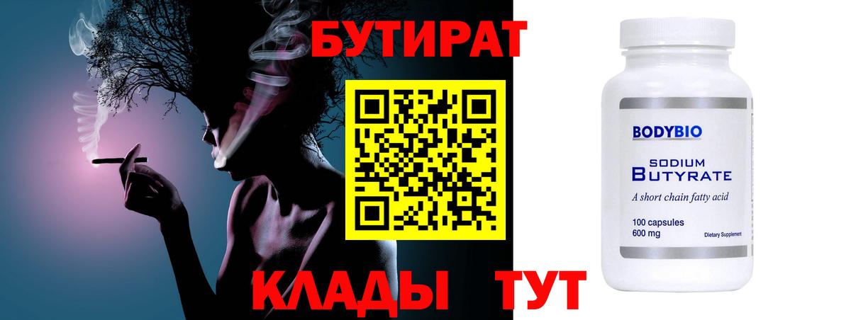 Бутират BDO 33%  Вход с VPN  Мариинск 